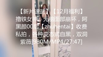 【新片速遞】【12月福利】撸铁女神，无脑面部崩坏，阿黑颜00后【zhuhentai】收费私拍，各种变态式自黑，双洞紫薇[980M/MP4/27:47]