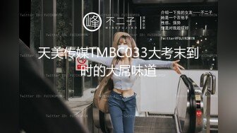 天美传媒TMBC033大考末到时的大屌味道