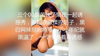 三个00后萌妹子聚在一起诱惑秀，撩起衣服揉捏奶子，黑白网袜掰穴特写，小小年纪就黑逼了，一个个换着来诱惑