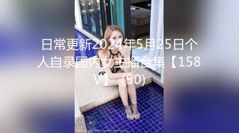 日常更新2024年5月25日个人自录国内女主播合集【158V】  (90)