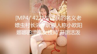 [MP4/ 427M] 淫民的名义老嫖虫村长浴所玩操人称小欧阳娜娜的漂亮女技师 开朗活泼