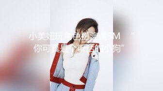 小美妞玩角色扮演遭SM  “你可真是个听话的小狗”