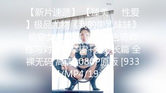 [MP4/ 2.05G] 极品尤物！F罩杯网红女神！性感情趣装一对豪乳，炮友卫生间爆操，假屌猛捅无毛骚穴