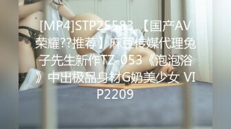 [MP4]STP25583 【国产AV荣耀??推荐】麻豆传媒代理兔子先生新作TZ-053《泡泡浴》中出极品身材G奶美少女 VIP2209