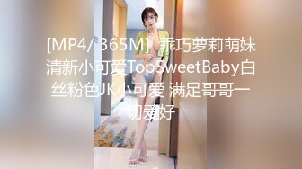 [MP4/ 365M]  乖巧萝莉萌妹清新小可爱TopSweetBaby白丝粉色JK小可爱 满足哥哥一切爱好