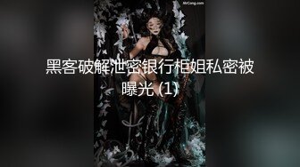 黑客破解泄密银行柜姐私密被曝光 (1)