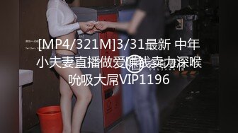 [MP4/321M]3/31最新 中年小夫妻直播做爱赚钱卖力深喉吮吸大屌VIP1196