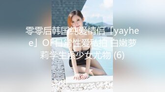 零零后韩国纯爱情侣「yayhee」OF日常性爱私拍 白嫩萝莉学生系少女尤物 (6)