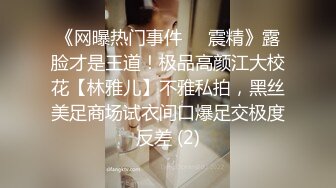 《网曝热门事件❤️震精》露脸才是王道！极品高颜江大校花【林雅儿】不雅私拍，黑丝美足商场试衣间口爆足交极度反差 (2)