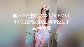 国产AV 蜜桃影像传媒 PMC048 色经理舔鲍狂操年轻女下属 金宝娜