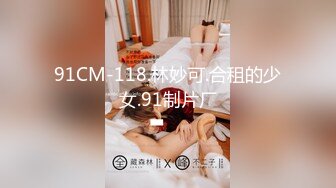 国内小情侣『LittleX』美乳丰臀性爱甄选 各式姿势大屌操浪穴真爽