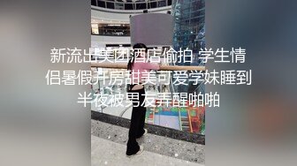 新流出美团酒店偷拍 学生情侣暑假开房甜美可爱学妹睡到半夜被男友弄醒啪啪