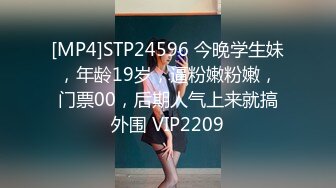 [MP4]STP24596 今晚学生妹，年龄19岁，逼粉嫩粉嫩，门票00，后期人气上来就搞外围 VIP2209