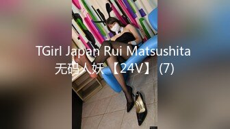 TGirl Japan Rui Matsushita 无码人妖 【24V】 (7)