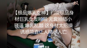 【极品爆乳女神】约操极品身材巨乳女友啪啪 无套抽插小骚逼 爆乳乱颤 这身材太招操诱惑简直让人精尽人亡