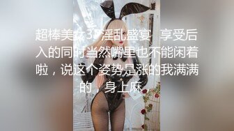 超棒美女3P淫乱盛宴✅享受后入的同时当然嘴里也不能闲着啦，说这个姿势是涨的我满满的，身上麻，