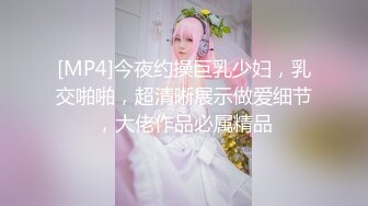 [MP4]今夜约操巨乳少妇，乳交啪啪，超清晰展示做爱细节，大佬作品必属精品