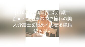 [116SHN-083] 巨乳介護士痴● ～送迎車の中で憧れの美人介護士を舐めイカせる絶倫爺さん～