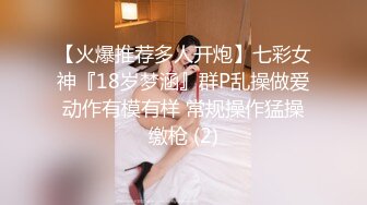 【火爆推荐多人开炮】七彩女神『18岁梦涵』群P乱操做爱动作有模有样 常规操作猛操缴枪 (2)