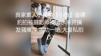 操美眉 操我真舒服 好舒服 吃下去 你不能发出去啊 无套输出 最后颜射吃精 奶子大 鲍鱼肥 很天真