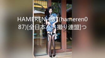 HAMEREN-087(hameren087)[全日本ハメ撮り連盟]つぐみ