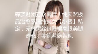 森萝财团万众瞩目！纯天然极品治愈系清纯美女【小樱】私定，无内黑丝包臀裙高跟美腿诱惑，美鲍若隐若现