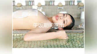 最新5月无水首发福利！顶级专业技术控极品榨精女王【琪娜姐姐】推特福利私拍，各种手足交止控取精，户外调教2位贱奴 (9)