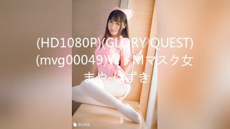 (HD1080P)(GLORY QUEST)(mvg00049)WドMマスク女 まや-はずき