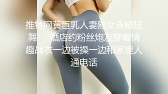 推特网黄巨乳人妻熟女赤鳞狂舞❤️酒店约粉丝炮友穿着情趣战衣一边被操一边和家里人通电话