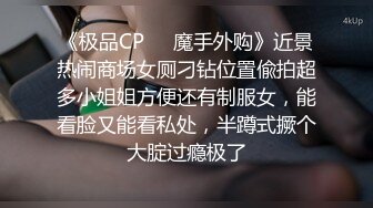 《极品CP❤️魔手外购》近景热闹商场女厕刁钻位置偸拍超多小姐姐方便还有制服女，能看脸又能看私处，半蹲式撅个大腚过瘾极了