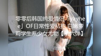 零零后韩国纯爱情侣「yayhee」OF日常性爱私拍 白嫩萝莉学生系少女尤物【第六弹】