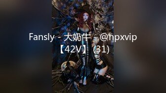 Fansly - 大奶牛 - @npxvip【42V】 (31)