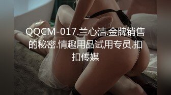 QQCM-017.兰心洁.金牌销售的秘密.情趣用品试用专员.扣扣传媒