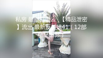 私房 最新百度云❤【精品泄密】流出 最新反差婊41（12部精品图影）