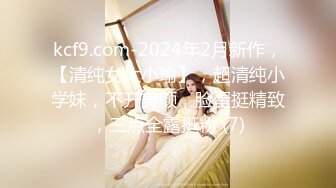 kcf9.com-2024年2月新作，【清纯女大小瑜】，超清纯小学妹，不开美颜，脸蛋挺精致，三点全露挺粉 (7)