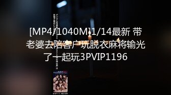 [MP4/1040M]1/14最新 带老婆去陪客户玩脱衣麻将输光了一起玩3PVIP1196