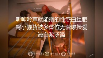 听呻吟声就能撸的性感白丝肥臀小骚货被多体位无套爆操爱液白浆泛滥