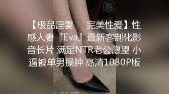 【极品淫妻❤️完美性爱】性感人妻『Eva』最新客制化影音长片 满足NTR老公愿望 小逼被单男操肿 高清1080P版