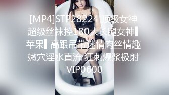 [MP4]STP28224 顶级女神 超级丝袜控180大长腿女神▌苹果▌高跟吊带迷情肉丝情趣 嫩穴淫水直流 狂刺爆浆极射 VIP0600