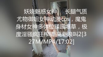 ❤️妖娆魅惑女神❤️长腿气质尤物御姐女神动漫cos，魔鬼身材女神多体位蹂躏爆草，极度淫骚疯狂榨精 高潮浪叫2[327M/MP4/17:02]