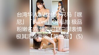 台湾华人AV女优小只马「嘿尼」「Bunni」OF私拍 极品粉嫩名穴 性爱时翻白眼表情极其淫荡夸张【第三弹】 (5)