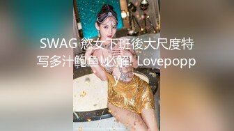 SWAG 慾女下班後大尺度特写多汁鲍鱼!必解! Lovepoppy