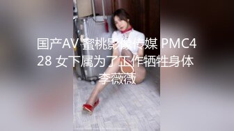 国产AV 蜜桃影像传媒 PMC428 女下属为了工作牺牲身体 李薇薇