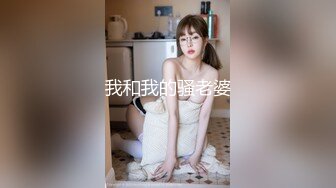 我和我的骚老婆