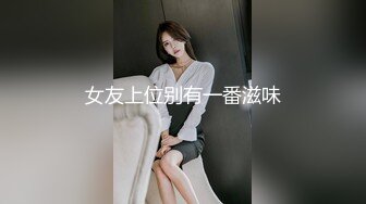 女友上位别有一番滋味