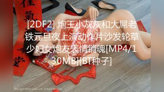 [2DF2] 炮王小灰灰和大屌老铁元旦夜上演动作片沙发轮草少妇女炮友表情销魂[MP4/130MB][BT种子]