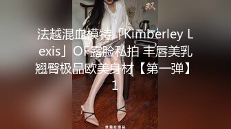 法越混血模特「Kimberley Lexis」OF露脸私拍 丰唇美乳翘臀极品欧美身材【第一弹】1