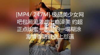 [MP4/ 247M] 极品美少女网吧包厢里激战上瘾泽美 约超正点闺蜜一起湿的一塌糊涂 激情香艳键盘上怼逼