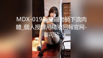 MDX-0198_覬覦老師下流肉體_個人授課用精液回報官网-秦可欣