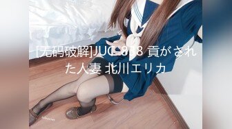 [无码破解]JUC-838 貢がされた人妻 北川エリカ